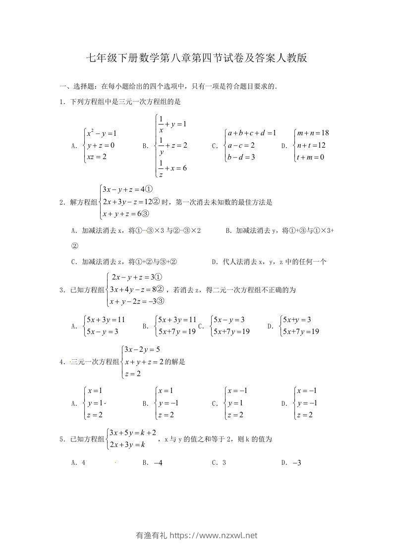 七年级下册数学第八章第四节试卷及答案人教版(Word版)-有渔有礼