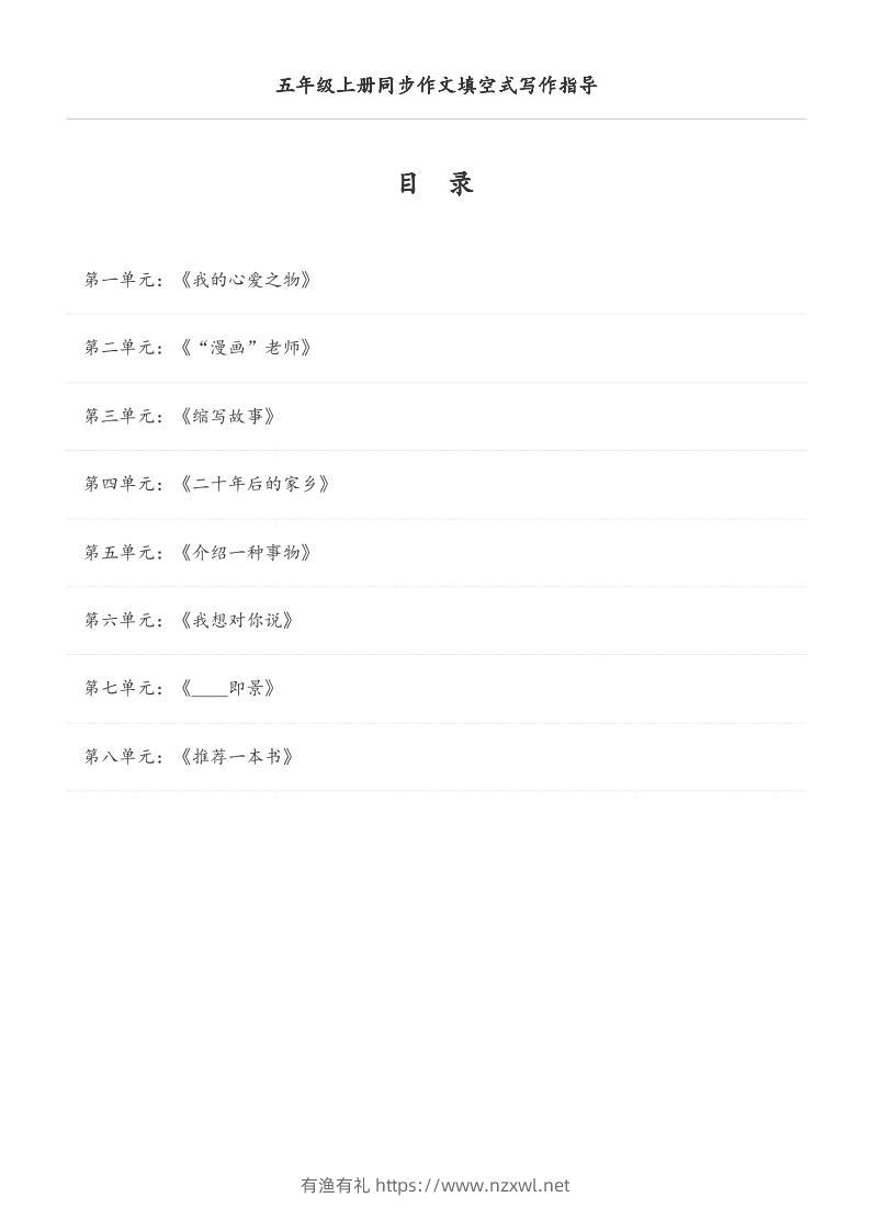 五年级上册语文同步作文填空式写作指导（空白版）-有渔有礼