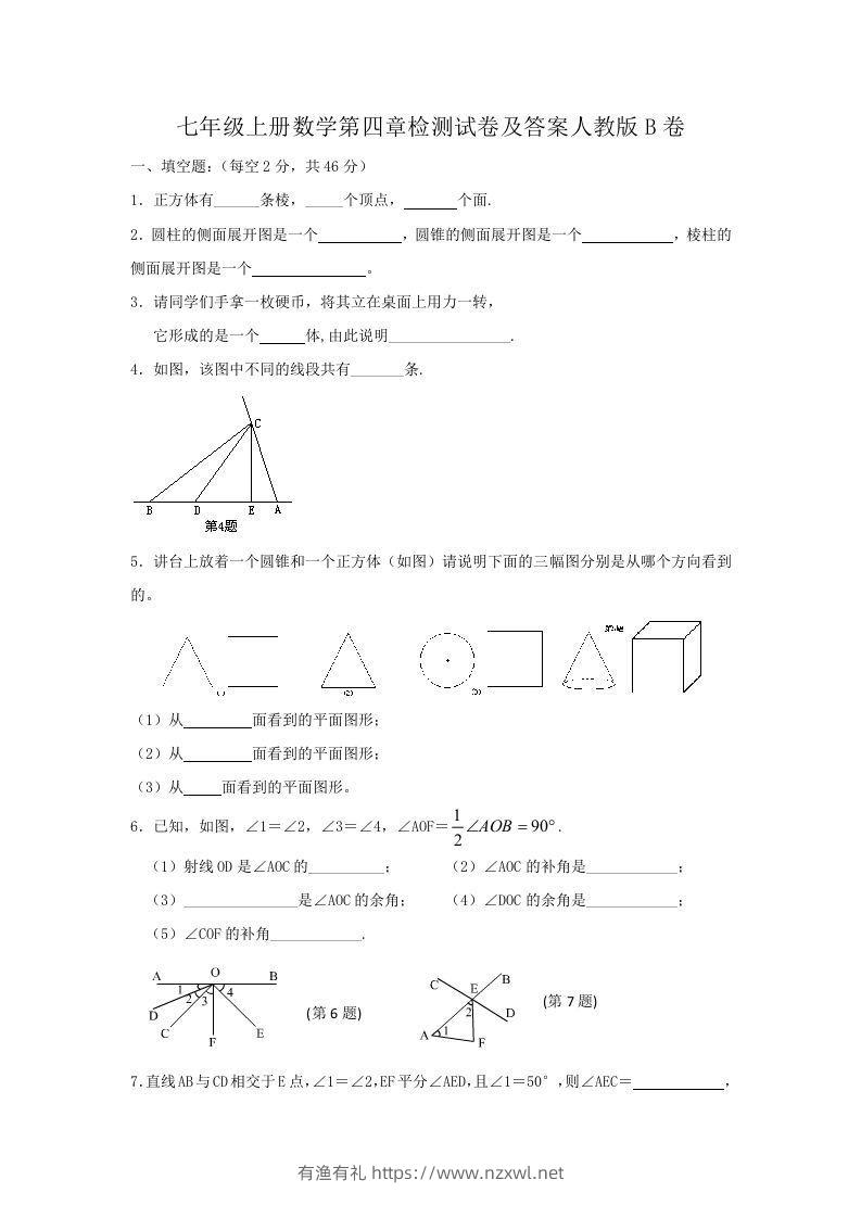 七年级上册数学第四章检测试卷及答案人教版B卷(Word版)-有渔有礼