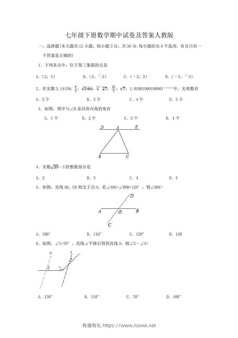 七年级下册数学期中试卷及答案人教版(Word版)-有渔有礼
