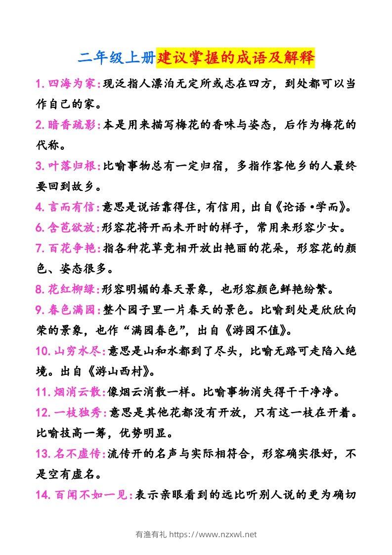 二年级上册语文建议掌握的成语及解释-有渔有礼