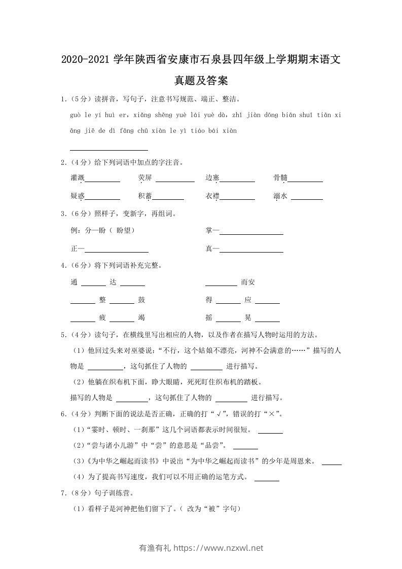 2020-2021学年陕西省安康市石泉县四年级上学期期末语文真题及答案(Word版)-有渔有礼