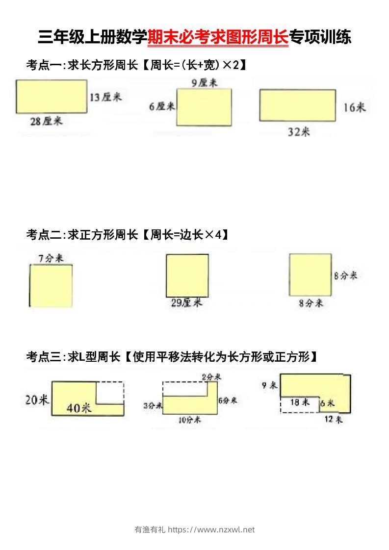 三年级上册数学期末必考求图形周长专项训练-有渔有礼