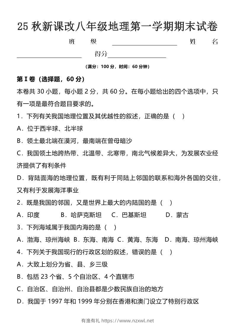 【2025秋新版】八年级上地理第一学期期末试卷-有渔有礼