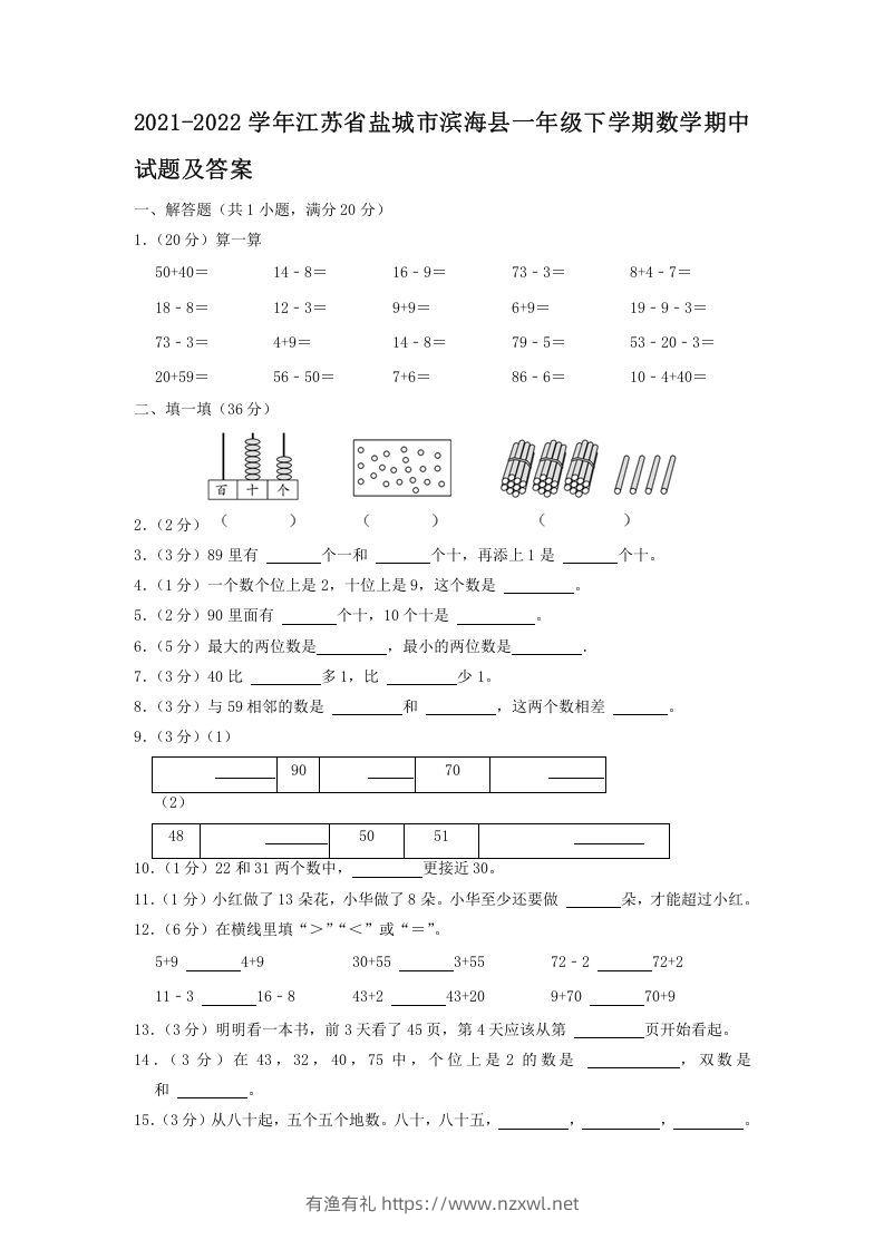 2021-2022学年江苏省盐城市滨海县一年级下学期数学期中试题及答案(Word版)-有渔有礼