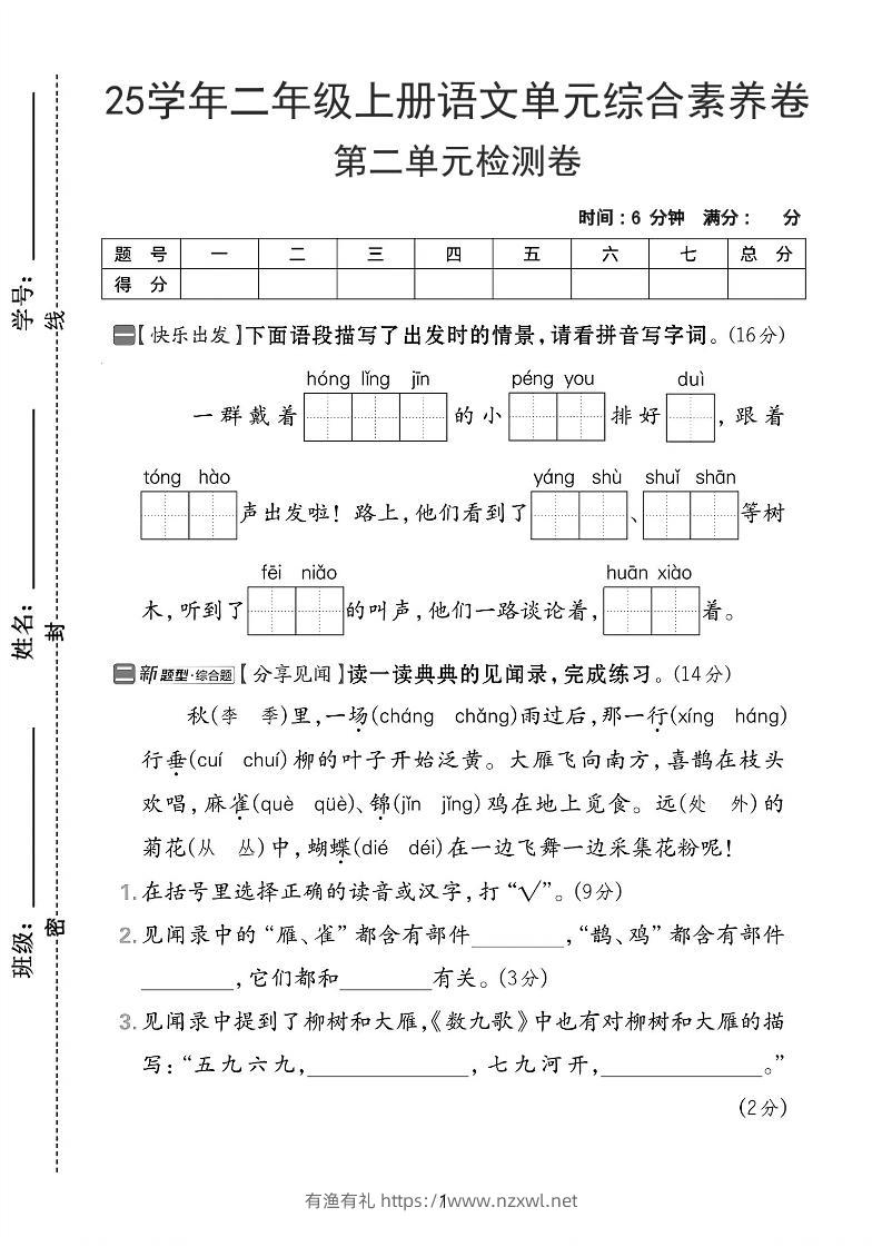 25学年二上语文第二单元综合素养卷-红领巾（含答案5页）-有渔有礼
