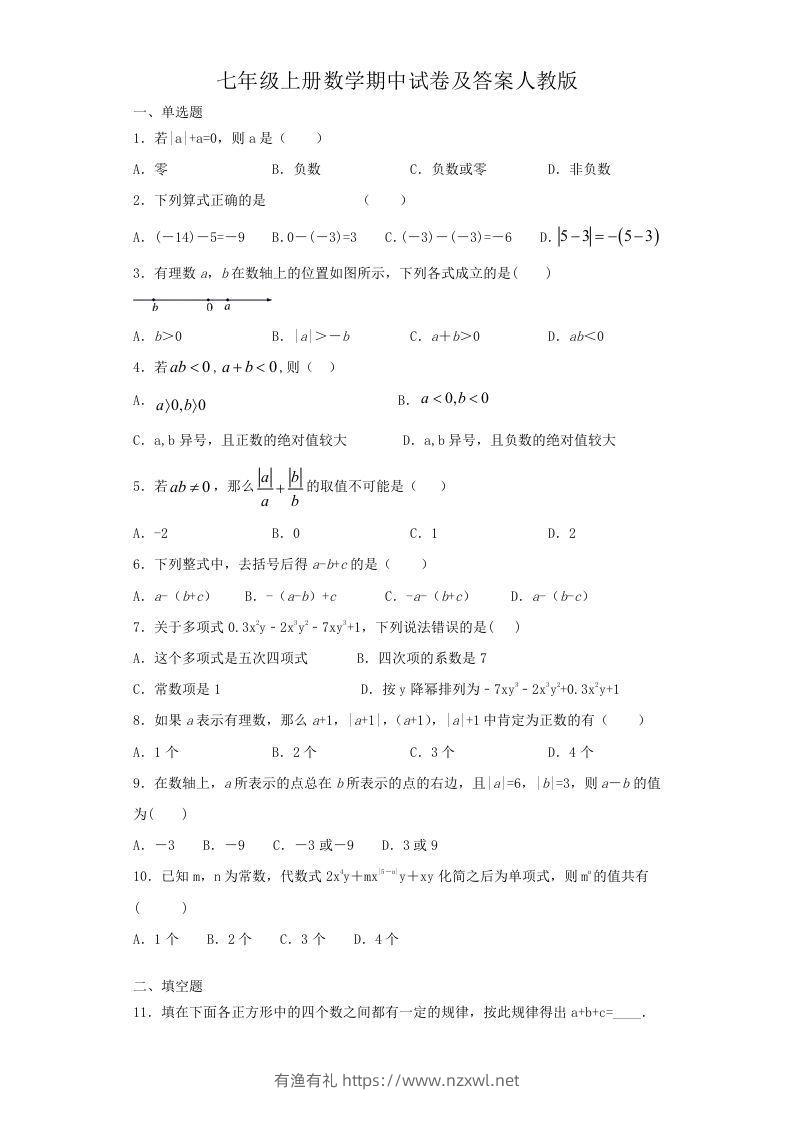 七年级上册数学期中试卷及答案人教版(Word版)-有渔有礼