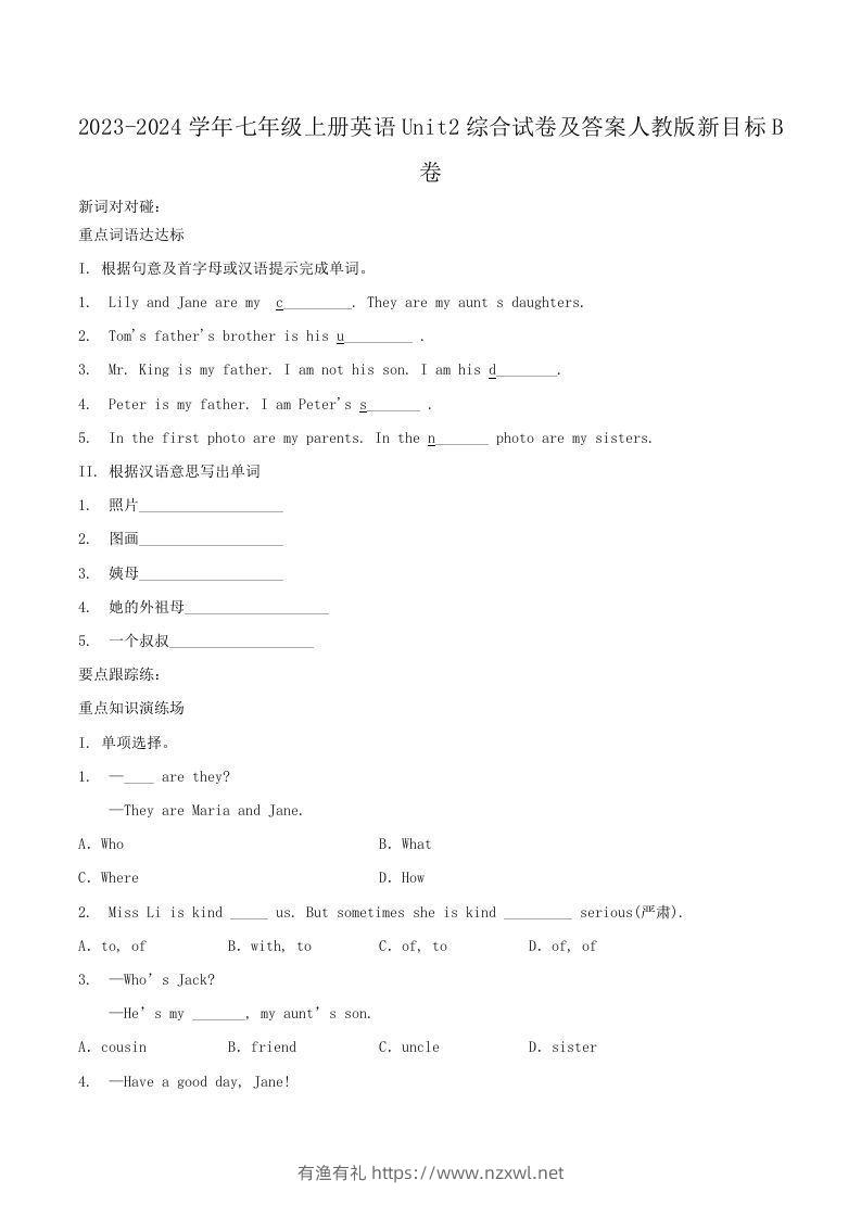 2023-2024学年七年级上册英语Unit2综合试卷及答案人教版新目标B卷(Word版)-有渔有礼