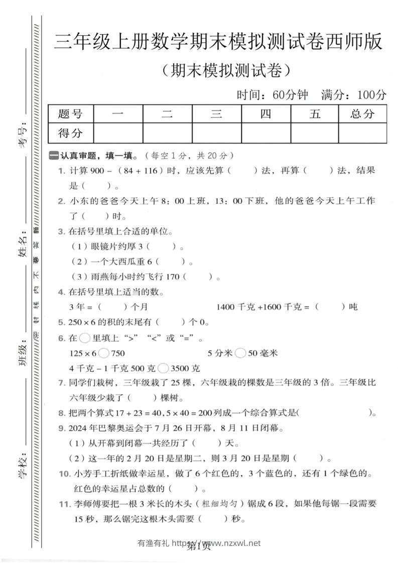 三年级上数学期末模拟测试卷2《西师版》-有渔有礼