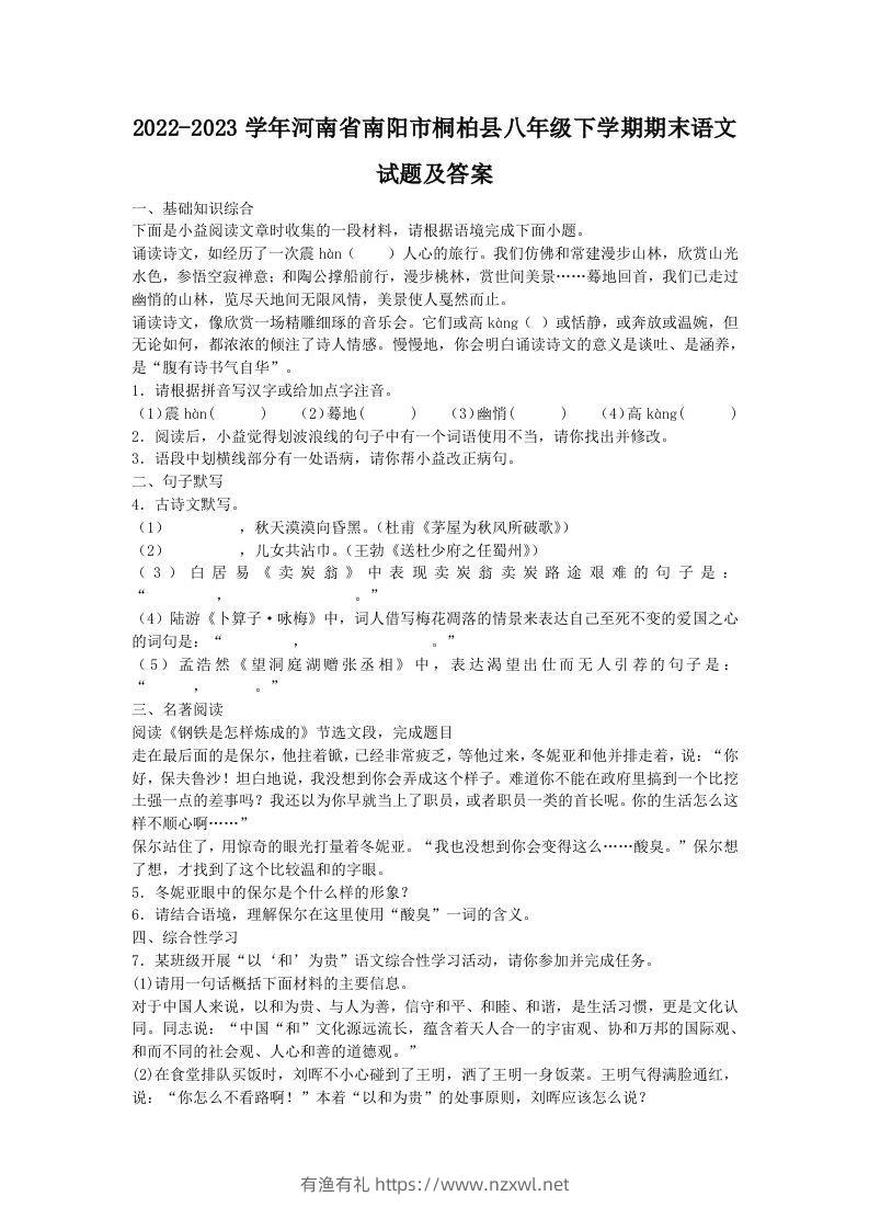 2022-2023学年河南省南阳市桐柏县八年级下学期期末语文试题及答案(Word版)-有渔有礼