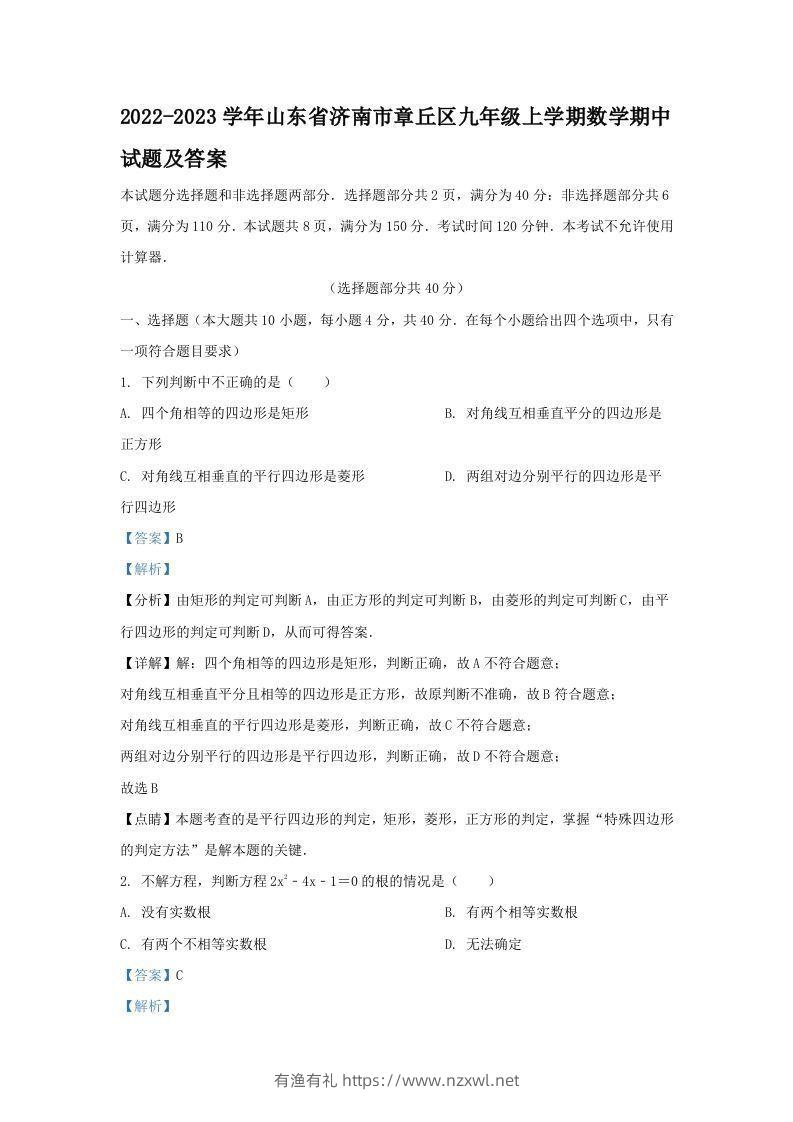 2022-2023学年山东省济南市章丘区九年级上学期数学期中试题及答案(Word版)-有渔有礼