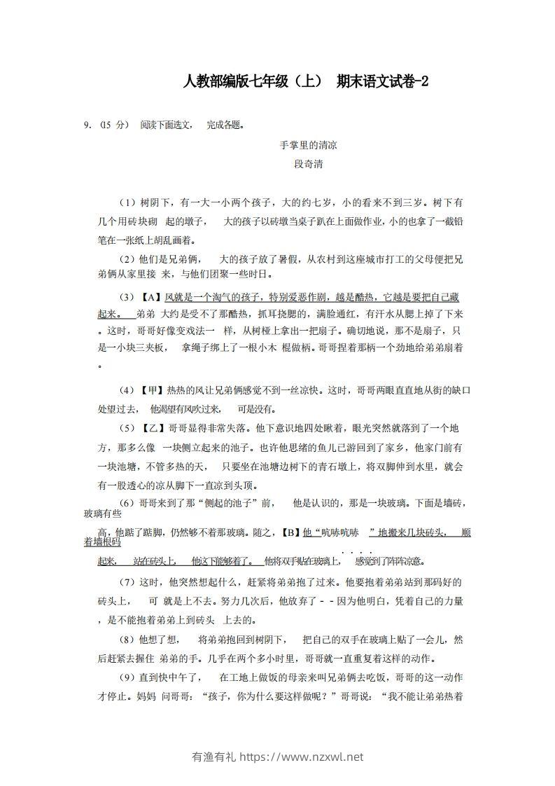 七年级（上）语文期末试卷6-2卷人教部编版-有渔有礼