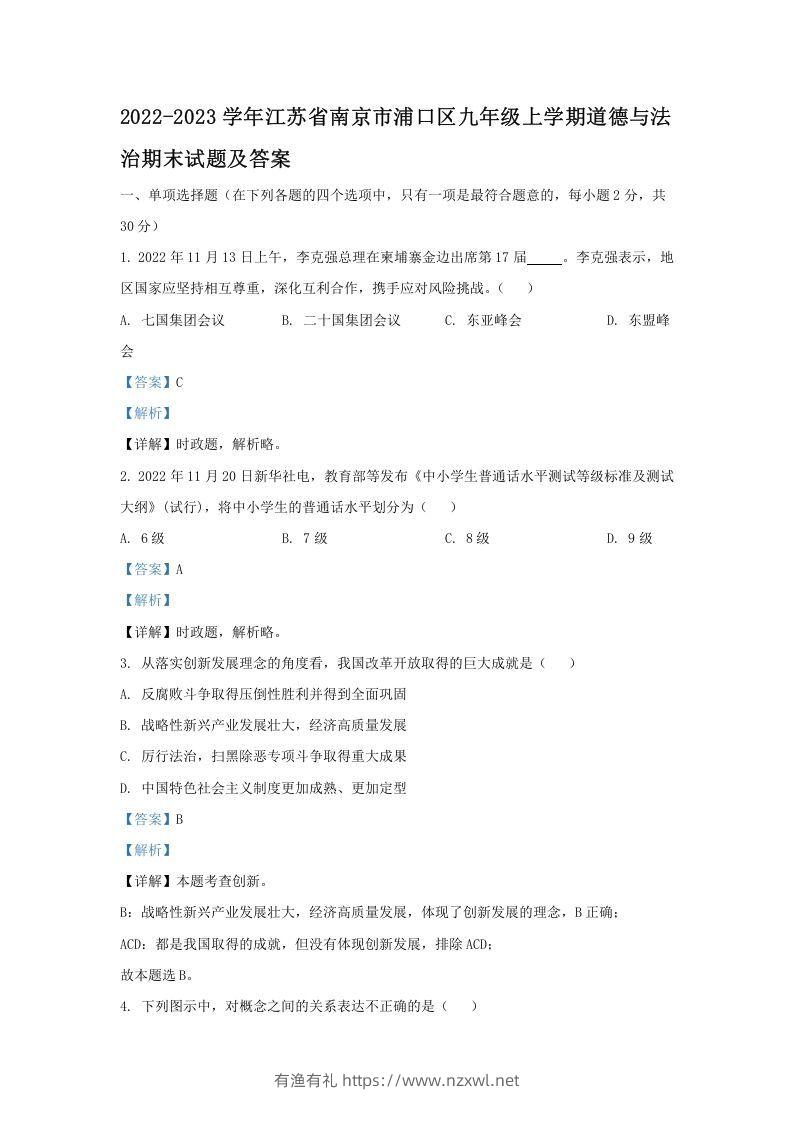 2021-2022学年江苏省南京市浦口区九年级上学期道德与法治12月月考试题及答案(Word版)-有渔有礼