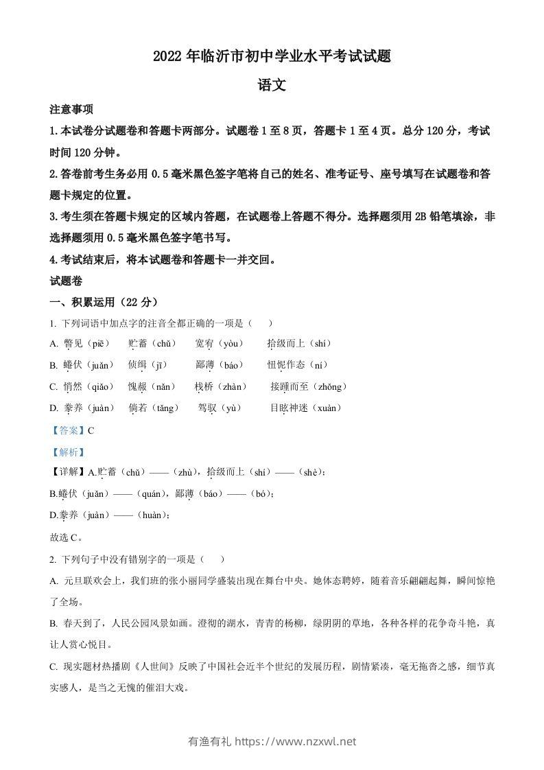 2022年山东省临沂市中考语文真题（含答案）(1)-有渔有礼