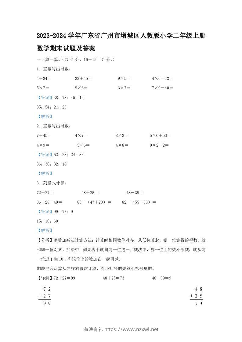 2023-2024学年广东省广州市增城区人教版小学二年级上册数学期末试题及答案(Word版)-有渔有礼