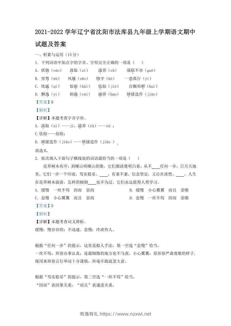 2021-2022学年辽宁省沈阳市法库县九年级上学期语文期中试题及答案(Word版)-有渔有礼