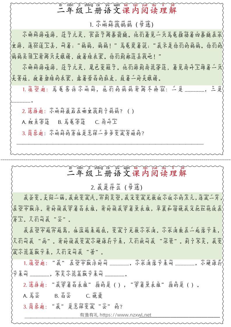 二年级上语文期末《课内阅读理解》专项练习-有渔有礼
