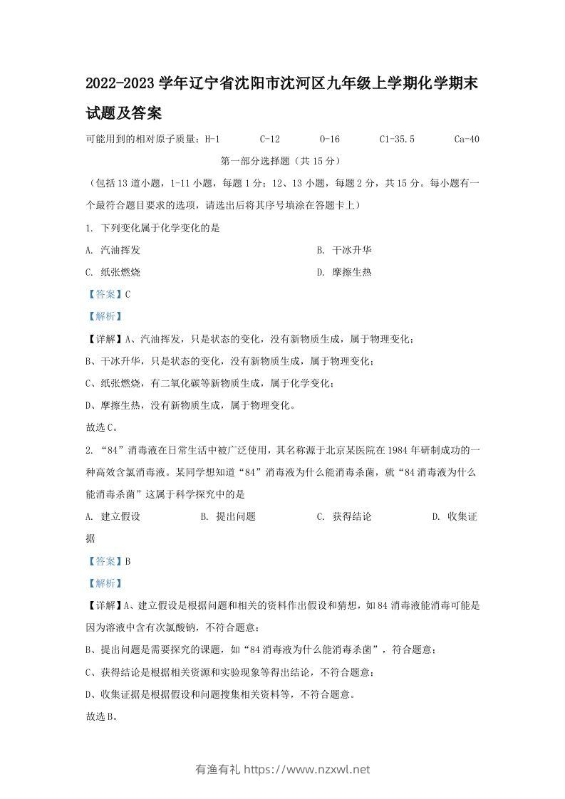 2022-2023学年辽宁省沈阳市沈河区九年级上学期化学期末试题及答案(Word版)-有渔有礼