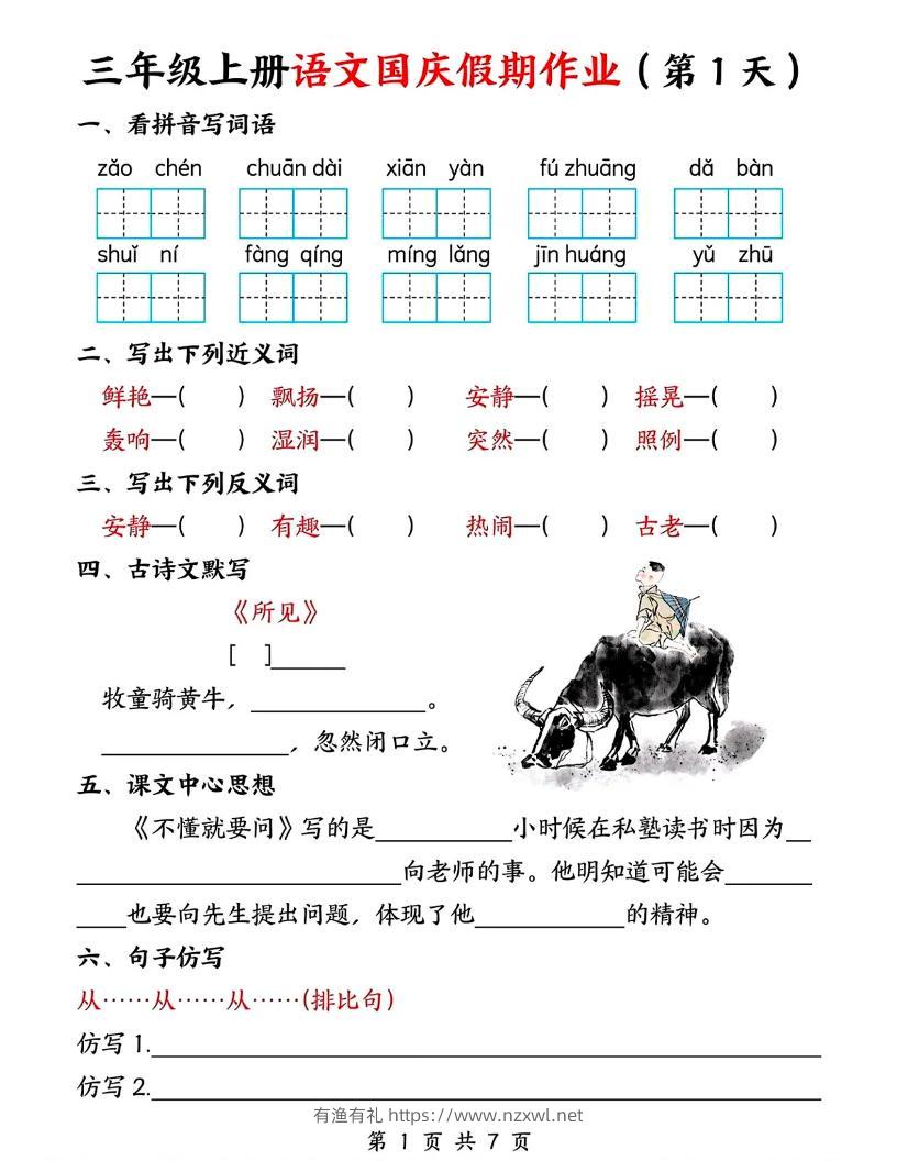 三年级上册语文国庆假期作业7天7页-有渔有礼