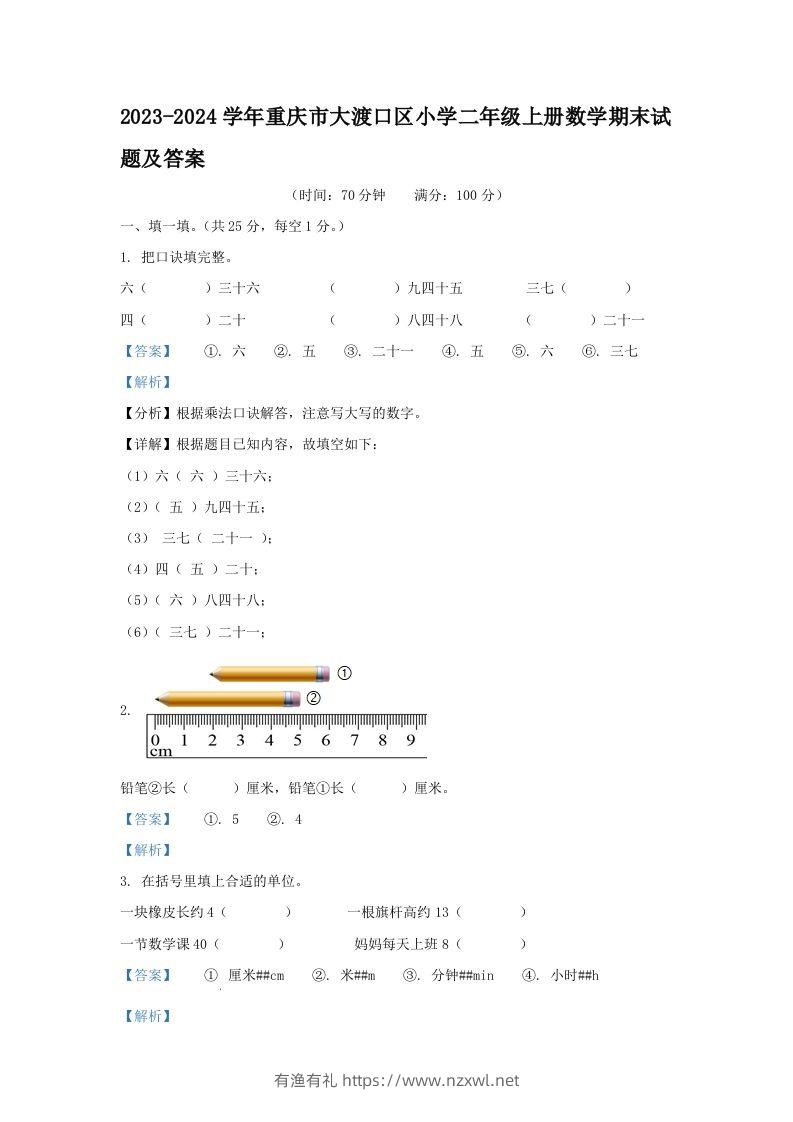 2023-2024学年重庆市大渡口区小学二年级上册数学期末试题及答案(Word版)-有渔有礼