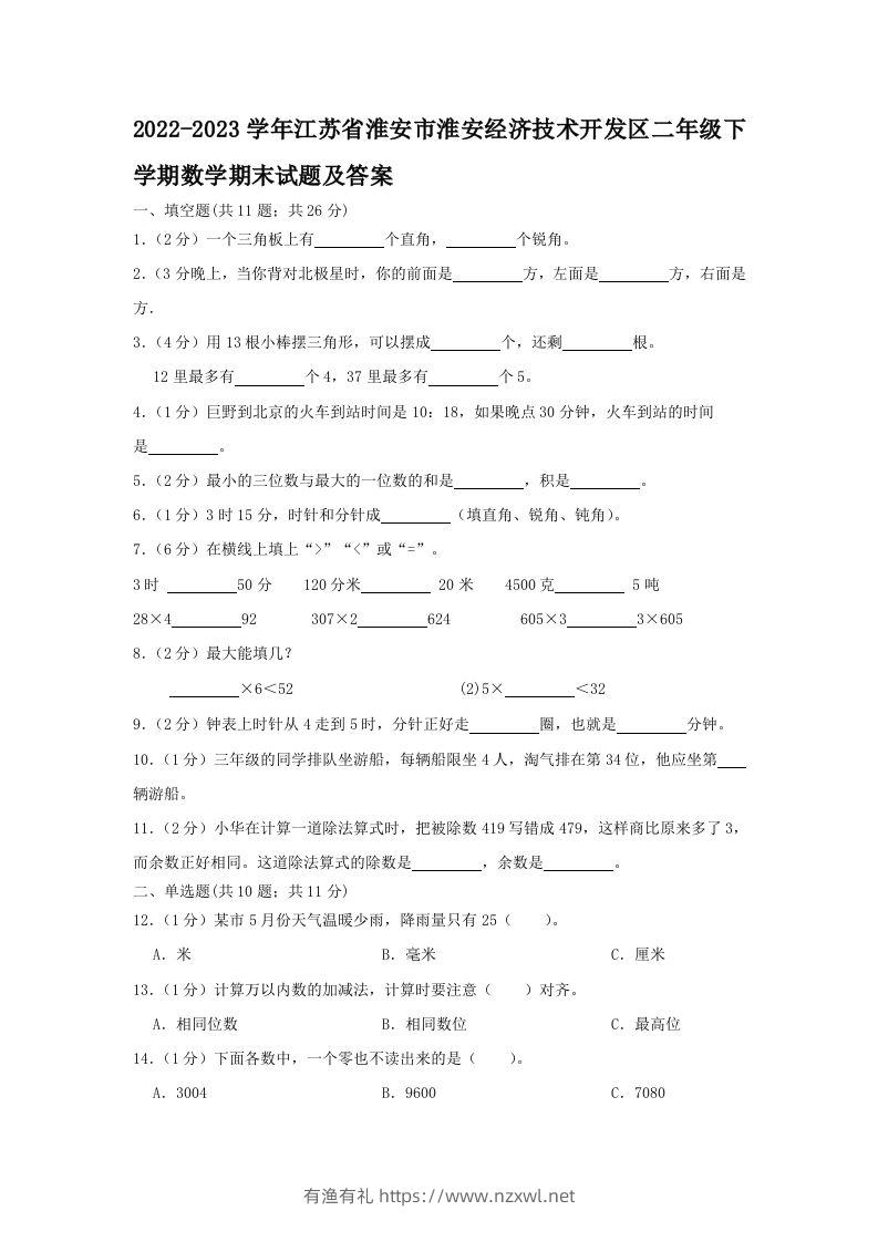 2022-2023学年江苏省淮安市淮安经济技术开发区二年级下学期数学期末试题及答案(Word版)-有渔有礼