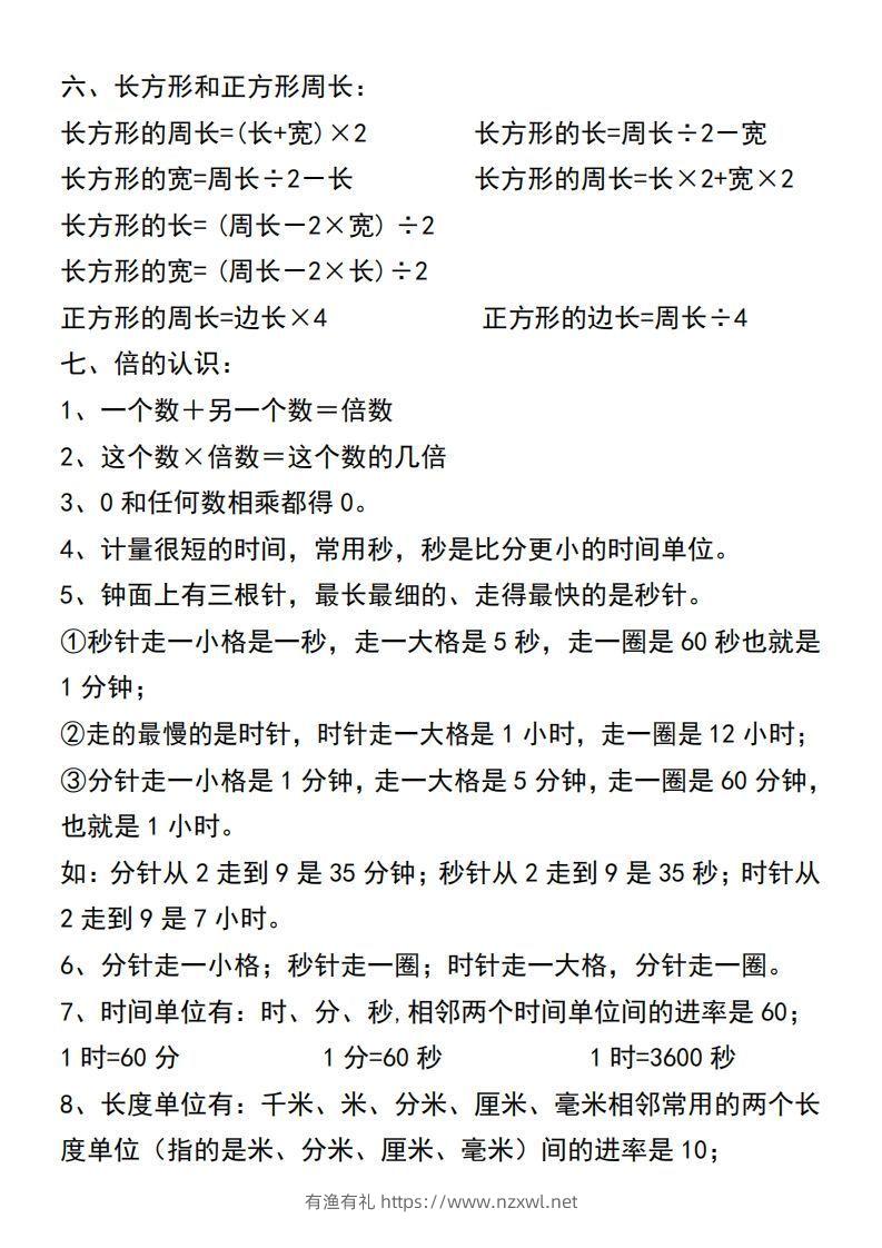 图片[2]-三年级上册数学必背公式汇总-有渔有礼