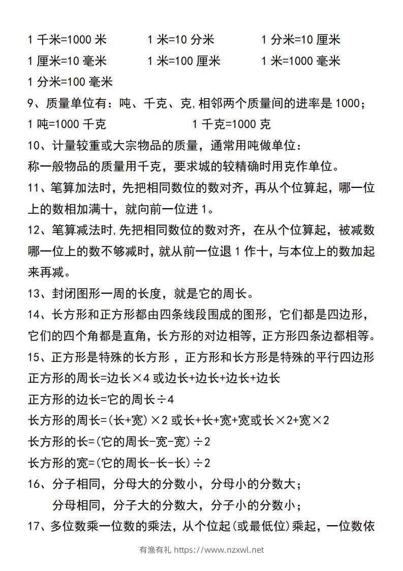 图片[3]-三年级上册数学必背公式汇总-有渔有礼