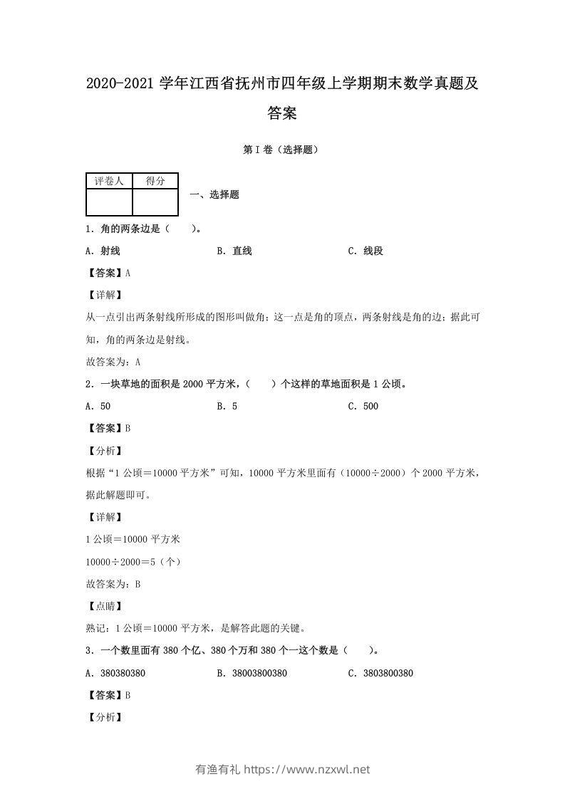 2020-2021学年江西省抚州市四年级上学期期末数学真题及答案(Word版)-有渔有礼