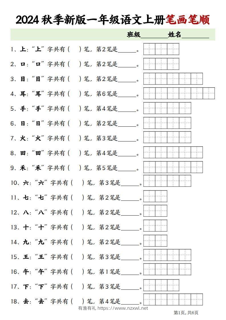 一上语文笔画笔顺专项练习新版-有渔有礼
