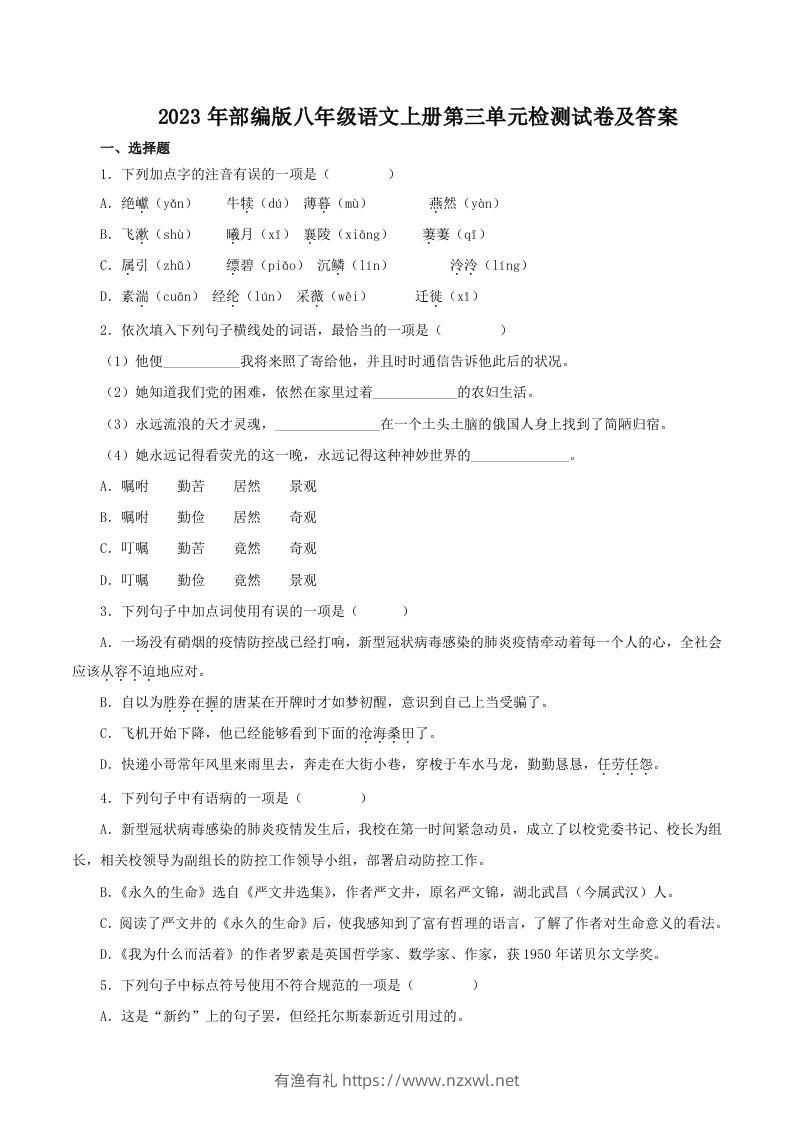 2023年部编版八年级语文上册第三单元检测试卷及答案(Word版)-有渔有礼