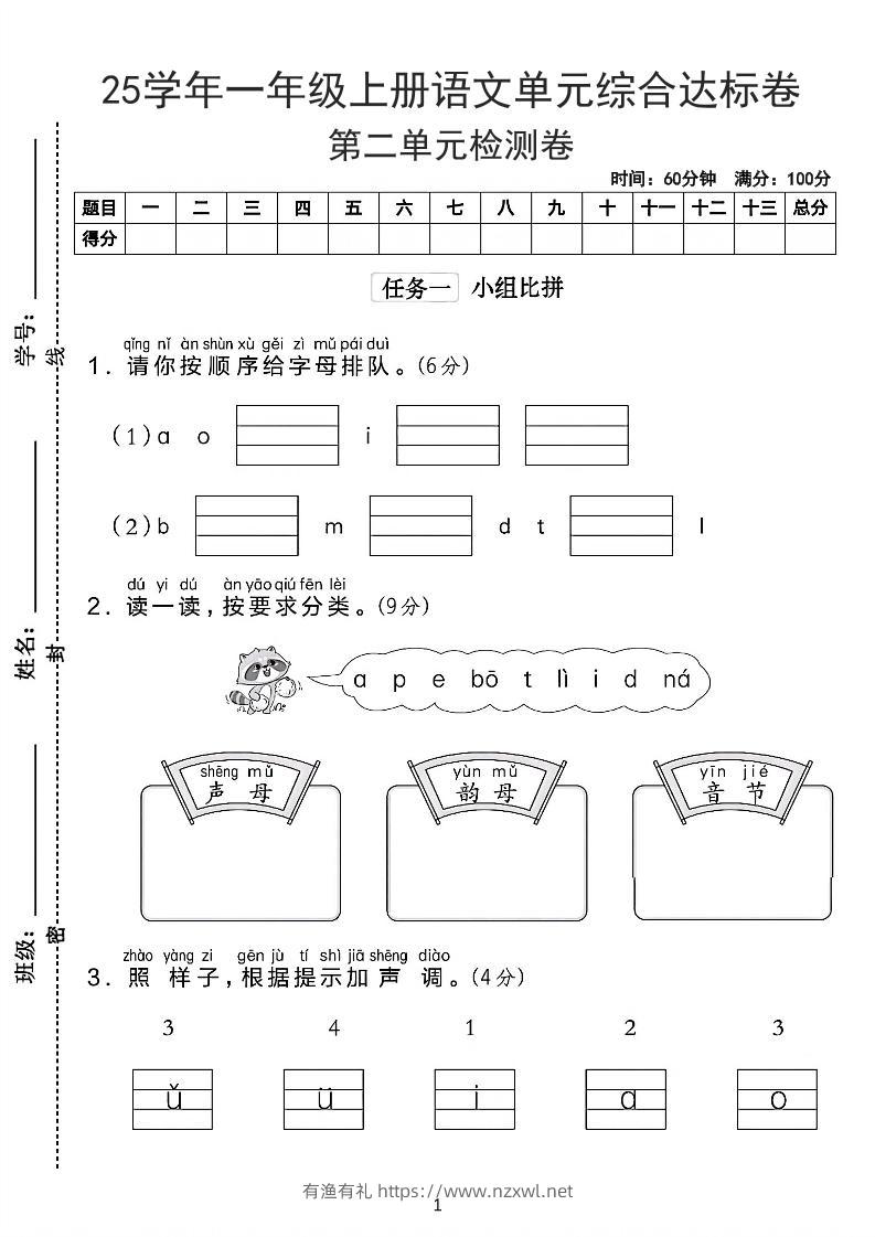 25学年一上语文第二单元综合达标卷-字母排队（含答案5页）-有渔有礼