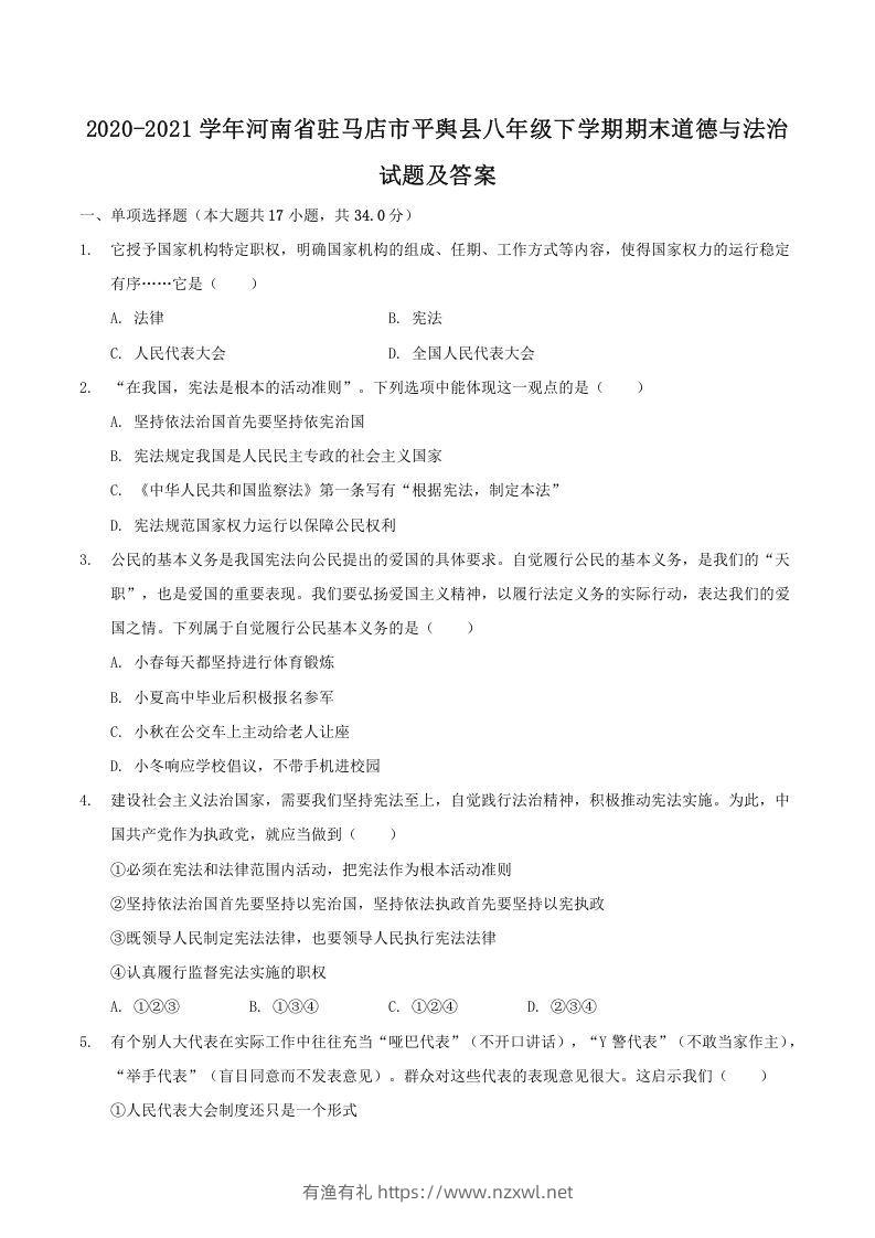 2020-2021学年河南省驻马店市平舆县八年级下学期期末道德与法治试题及答案(Word版)-有渔有礼