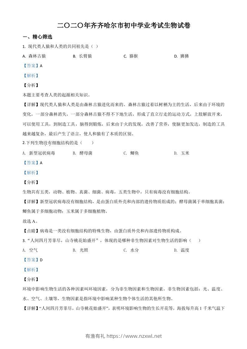 黑龙江省齐齐哈尔市、黑河市、大兴安岭地区2020年中考生物试题（含答案）-有渔有礼
