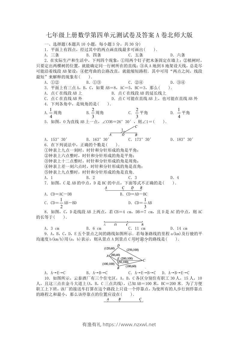 七年级上册数学第四单元测试卷及答案A卷北师大版(Word版)-有渔有礼