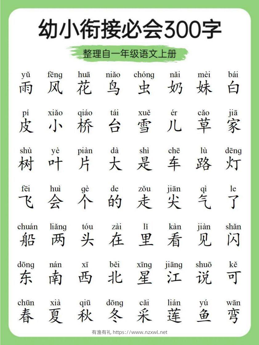 图片[2]-幼小衔接必会300字-有渔有礼