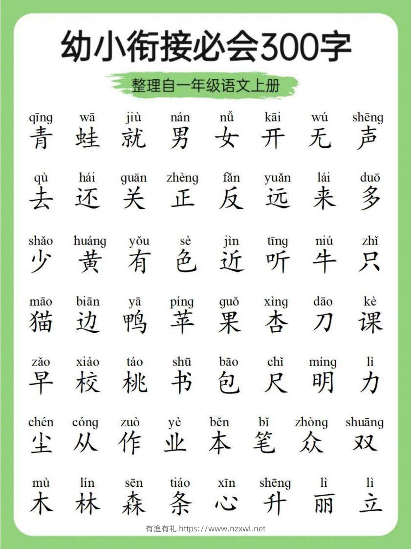 图片[3]-幼小衔接必会300字-有渔有礼