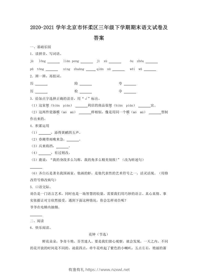 2020-2021学年北京市怀柔区三年级下学期期末语文试卷及答案(Word版)-有渔有礼