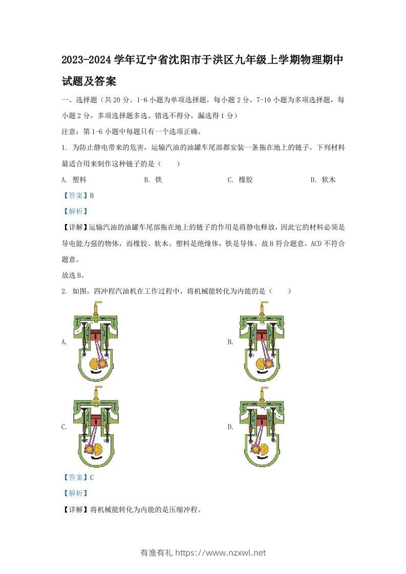 2023-2024学年辽宁省沈阳市于洪区九年级上学期物理期中试题及答案(Word版)-有渔有礼
