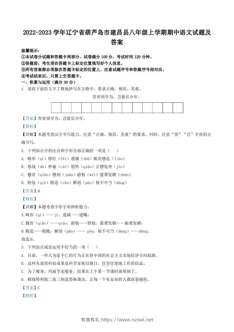 2022-2023学年辽宁省葫芦岛市建昌县八年级上学期期中语文试题及答案(Word版)-有渔有礼