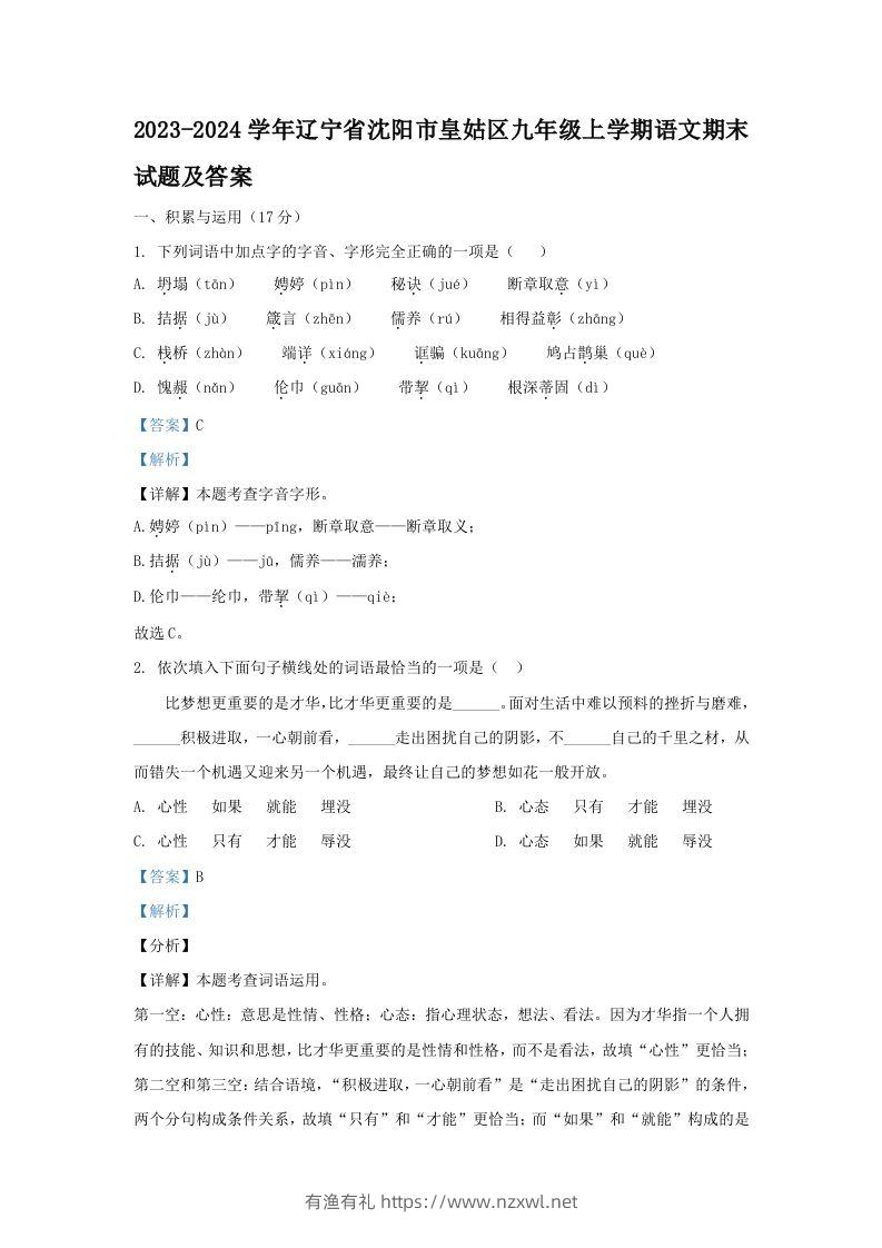 2023-2024学年辽宁省沈阳市皇姑区九年级上学期语文期末试题及答案(Word版)-有渔有礼