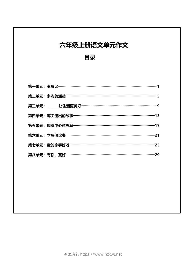 六年级上册语文第1-8单元作文支架-有渔有礼