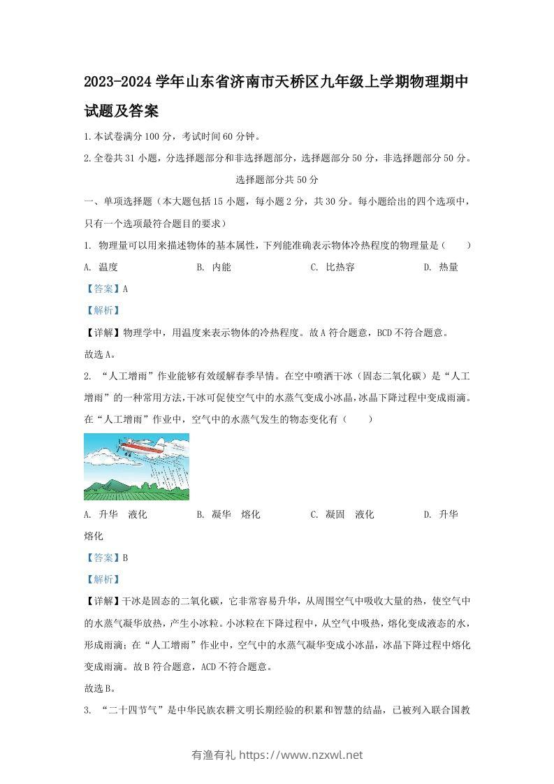 2023-2024学年山东省济南市天桥区九年级上学期物理期中试题及答案(Word版)-有渔有礼