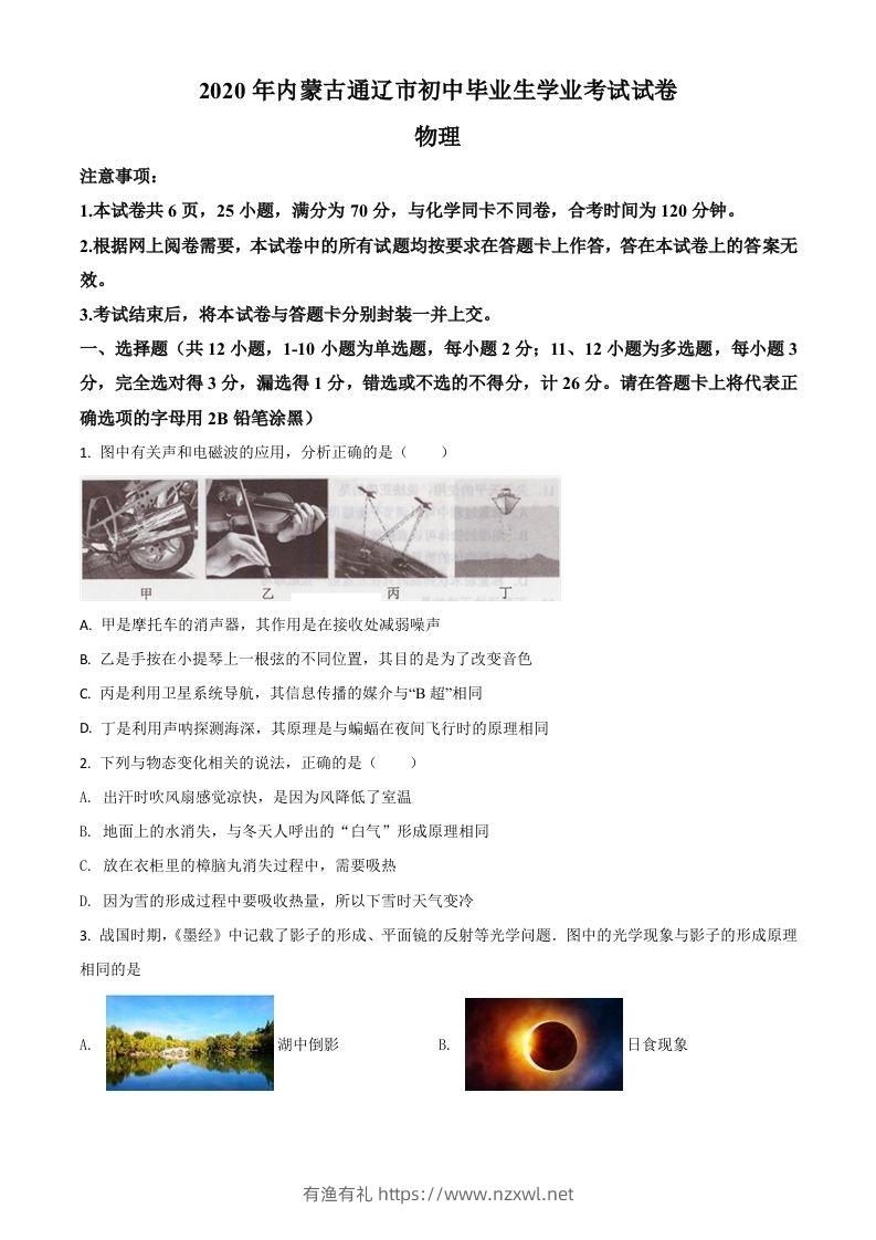 2020年内蒙古通辽市中考物理试题（空白卷）-有渔有礼