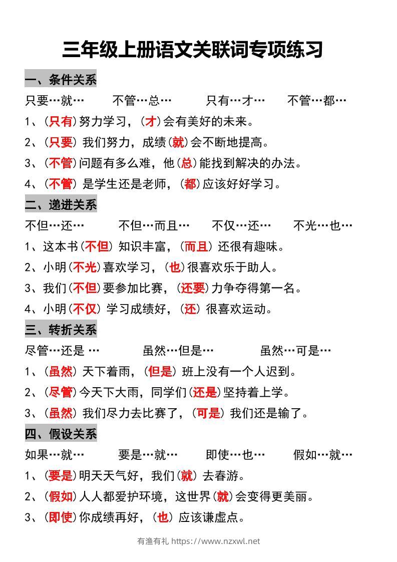 三年级上册语文关联词专项练习-有渔有礼