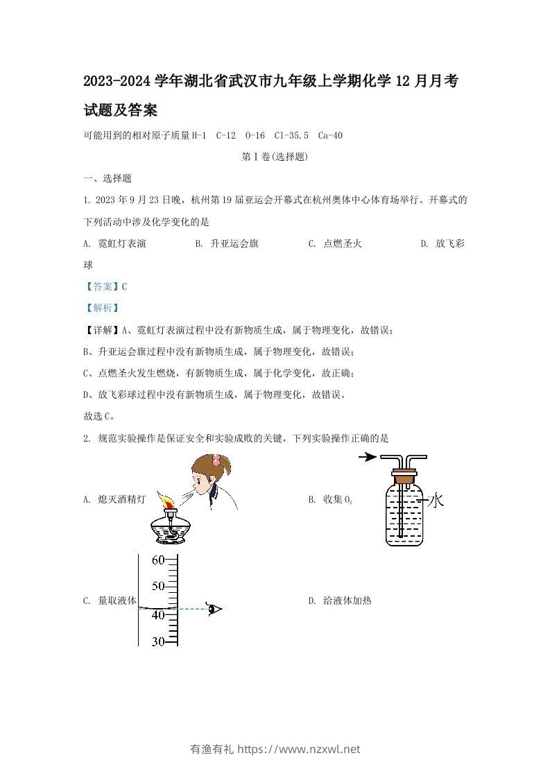 2023-2024学年湖北省武汉市九年级上学期化学12月月考试题及答案(Word版)-有渔有礼