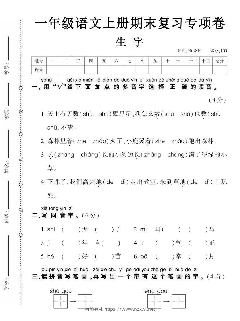 【期末复习专项卷生字】一上语文-有渔有礼