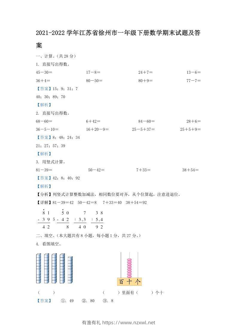 2021-2022学年江苏省徐州市一年级下册数学期末试题及答案(Word版)-有渔有礼