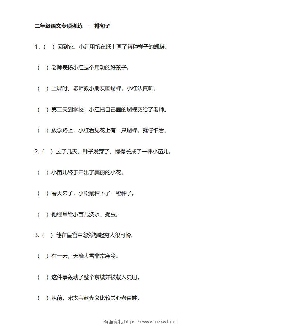 二年级语文上册专项练习排句子-有渔有礼