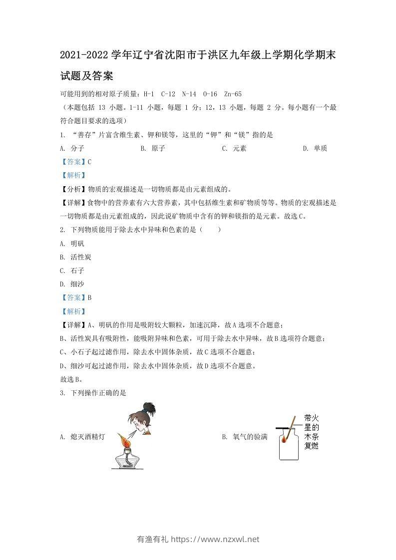 2021-2022学年辽宁省沈阳市于洪区九年级上学期化学期末试题及答案(Word版)-有渔有礼