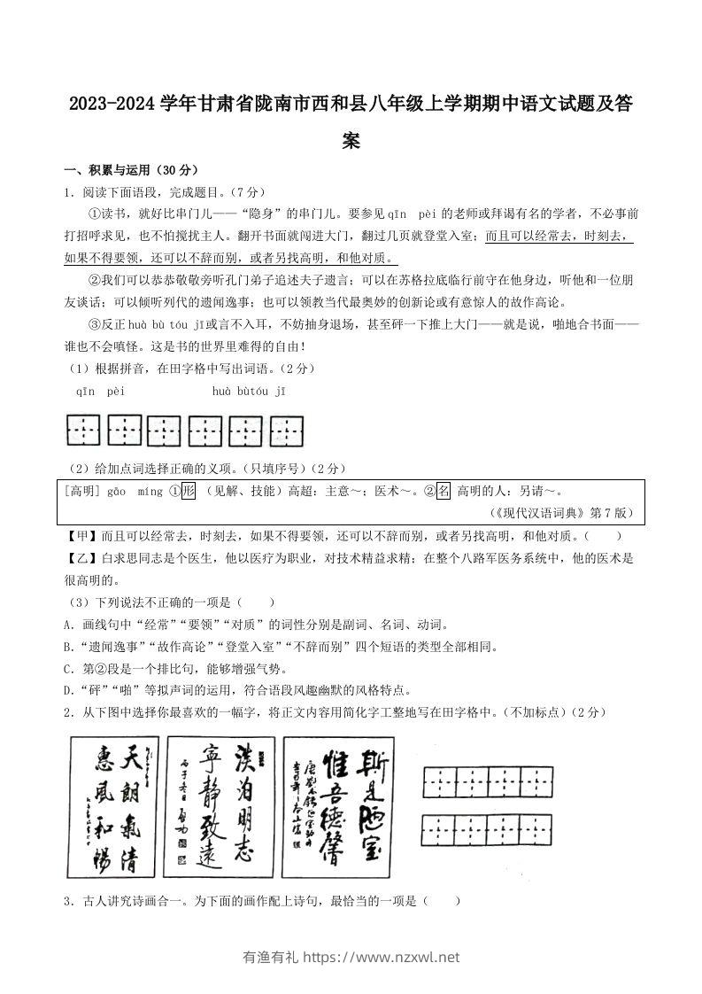2023-2024学年甘肃省陇南市西和县八年级上学期期中语文试题及答案(Word版)-有渔有礼